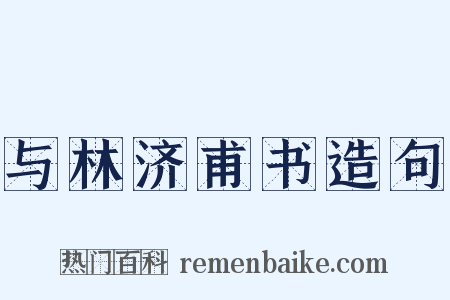 与林济甫书造句是什么意思的图片